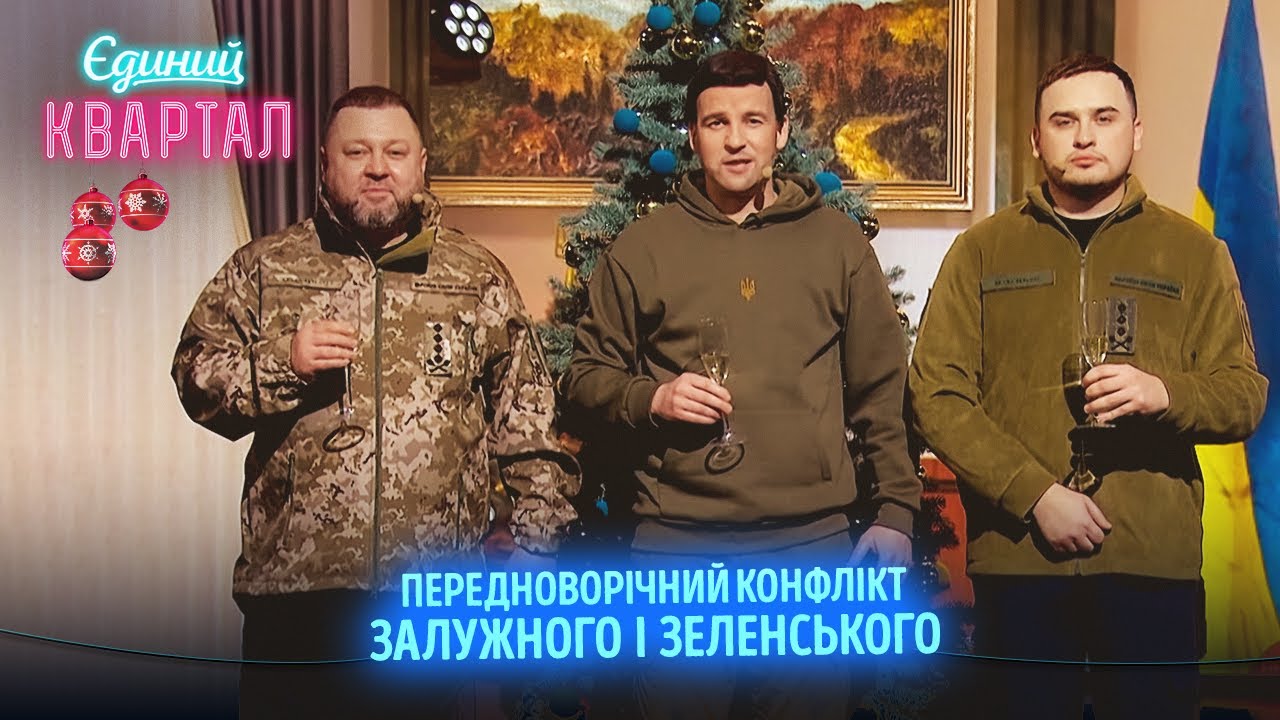 “Квартал 95” все жартує: згадали Дубінського і конфлікт між Зеленським і Залужним