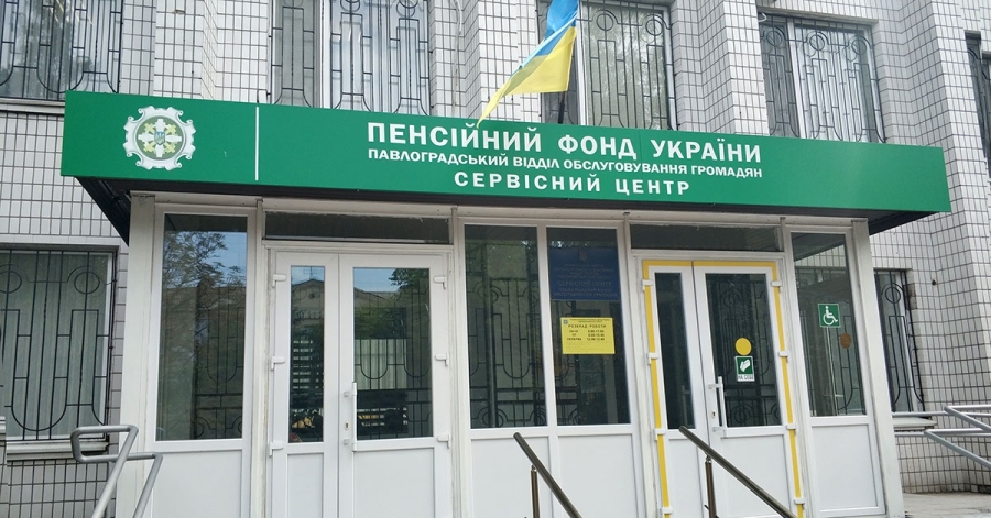Пенсійний фонд спростував фейкові повідомлення про необхідність 